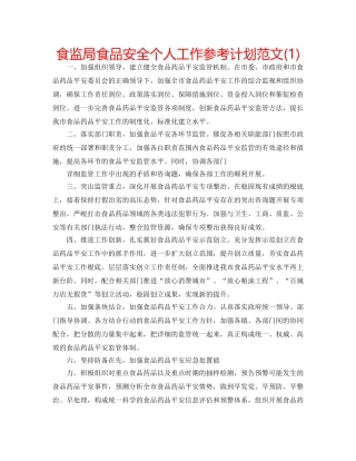 食监局食品安全个人工作参考计划范文(1) 