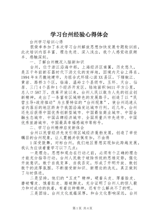 学习台州经验体会心得