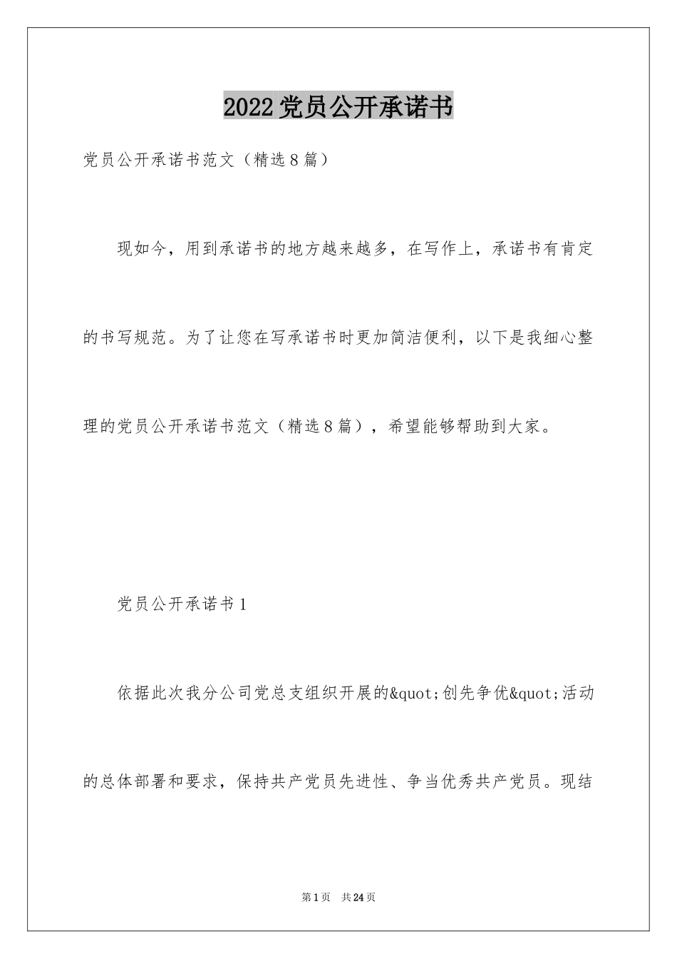 2024党员公开承诺书_5_第1页
