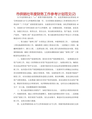 市供销社年度财务工作参考计划范文(2) 