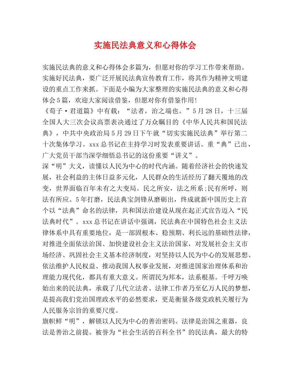 实施民法典意义和心得体会 _第1页