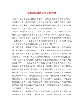 实施民法典意义和心得体会 