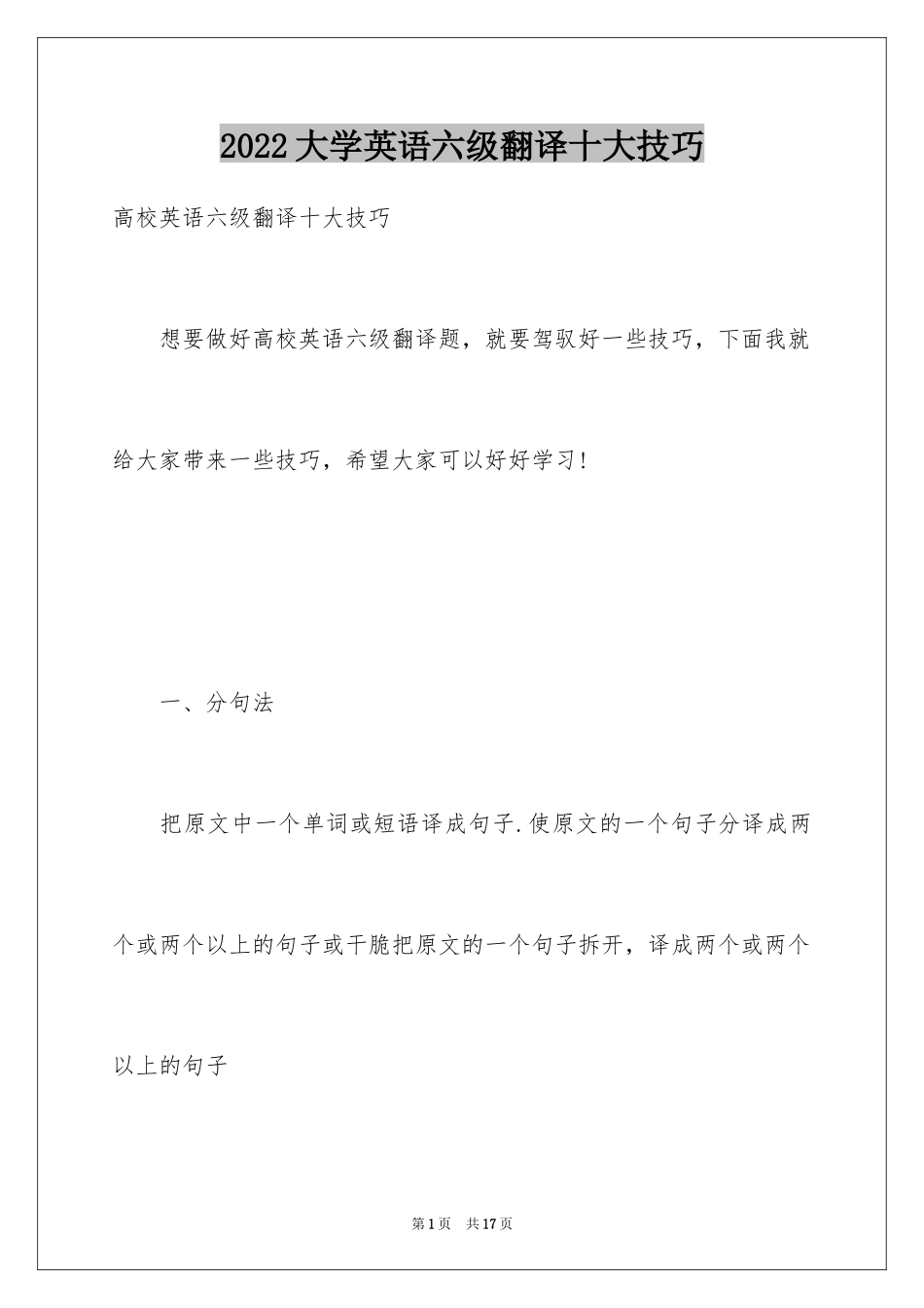 2024大学英语六级翻译十大技巧_第1页