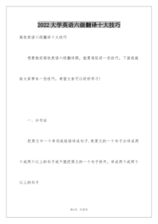 2024大学英语六级翻译十大技巧