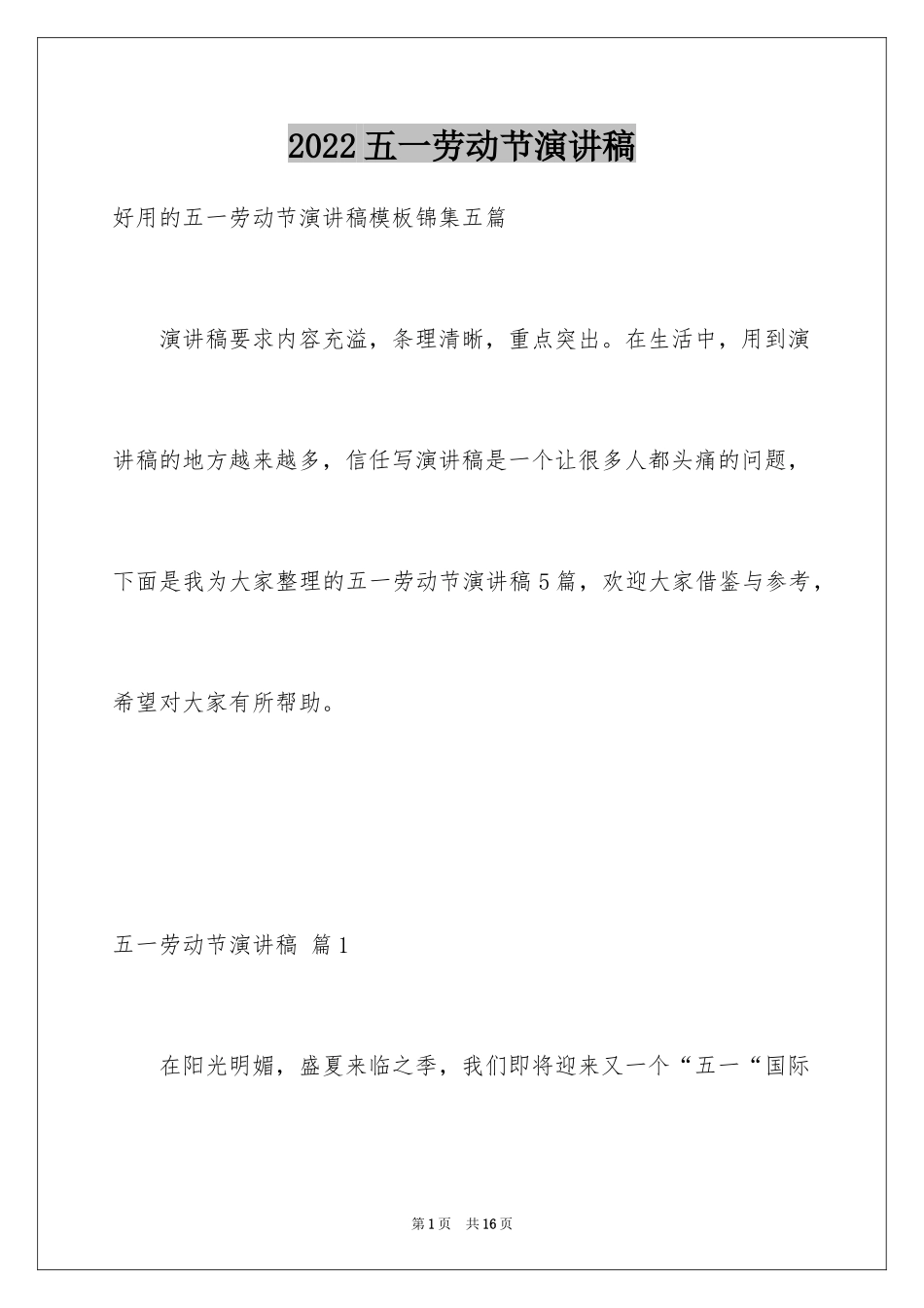 2024五一劳动节演讲稿_345_第1页