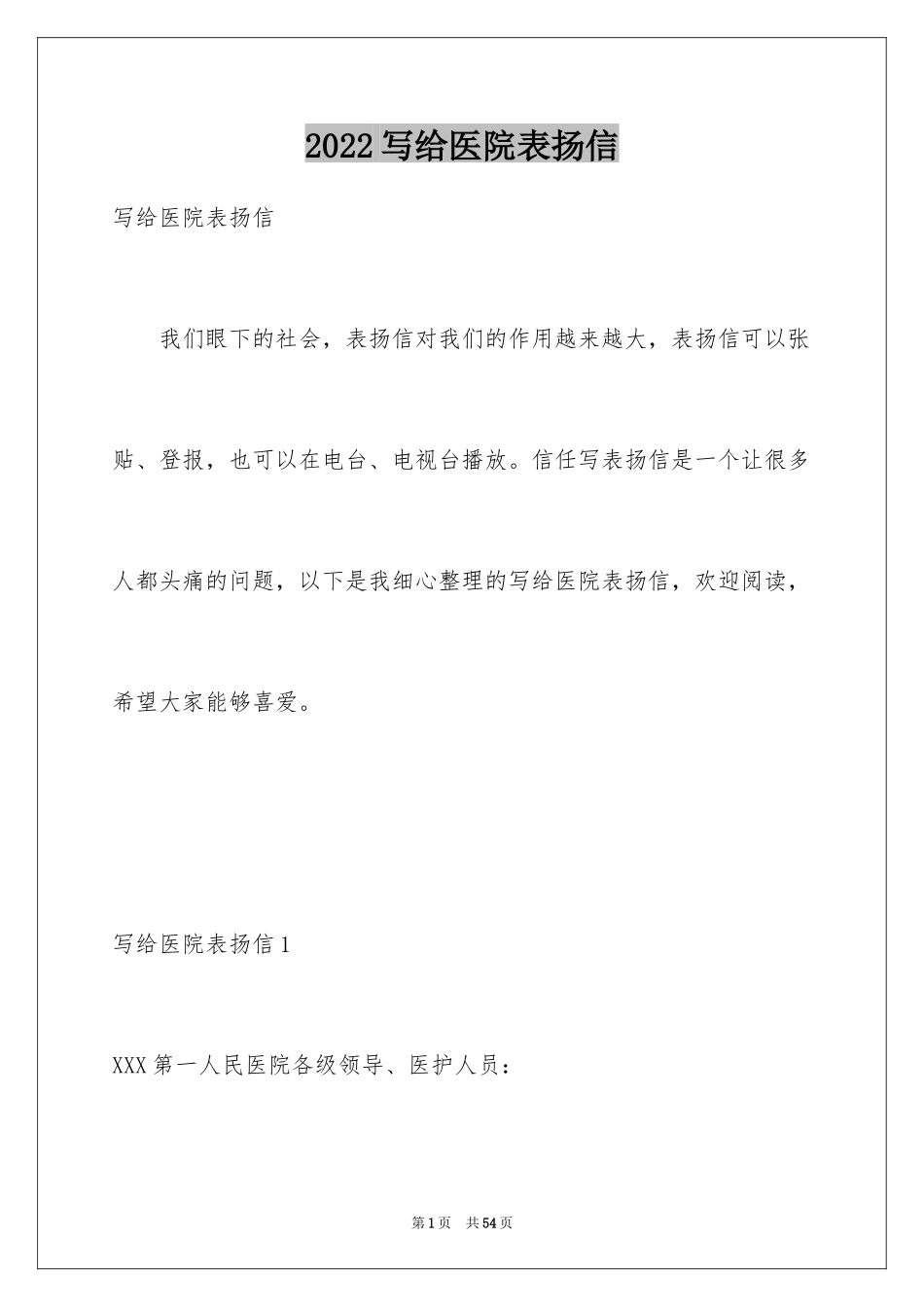 2024写给医院表扬信_第1页