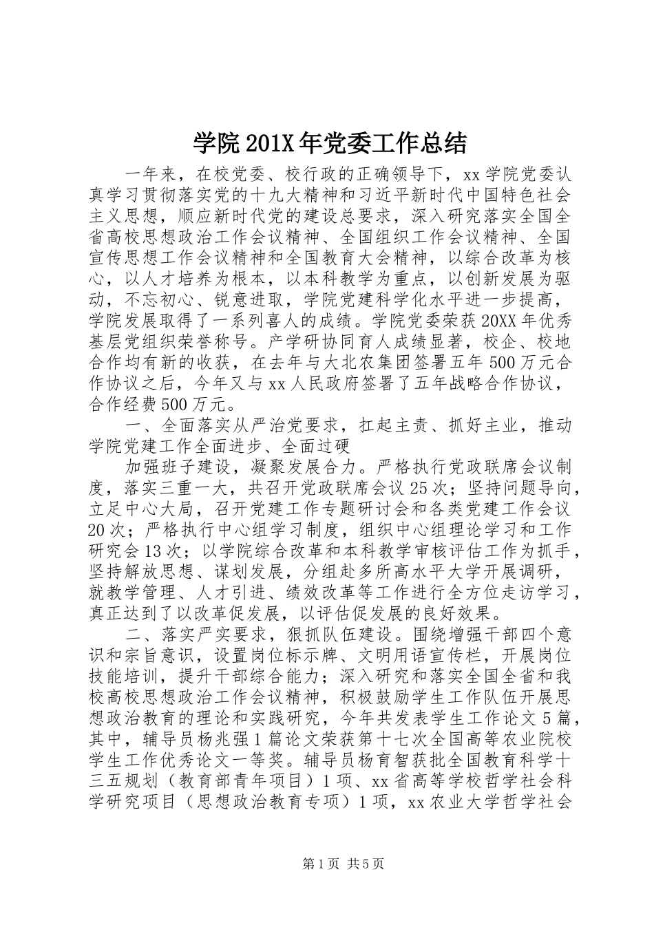 学院202X年党委工作总结_第1页