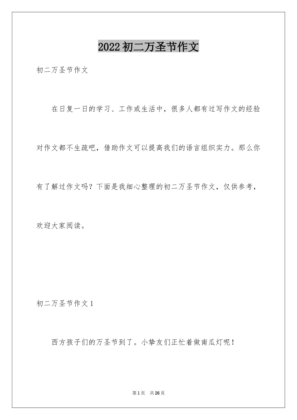 2024初二万圣节作文_第1页