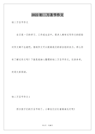 2024初二万圣节作文