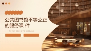 公共图书馆平等公正的服务课件