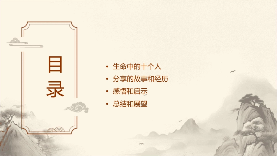 分享生命中的十个人课件_第2页