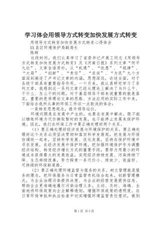 学习体会用领导方式转变加快发展方式转变