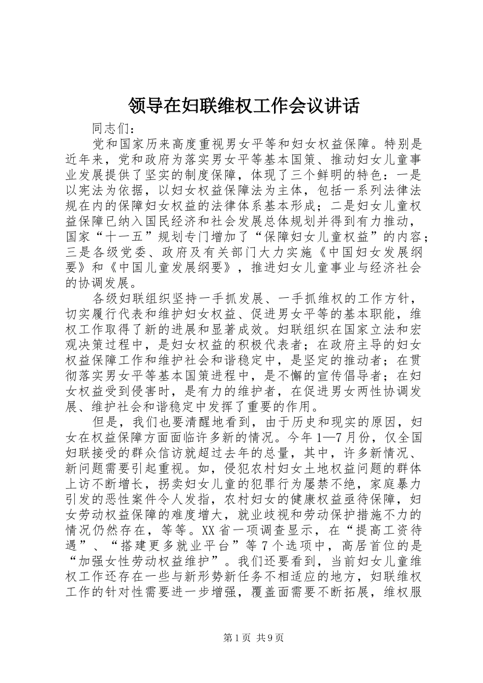 领导在妇联维权工作会议讲话发言_第1页
