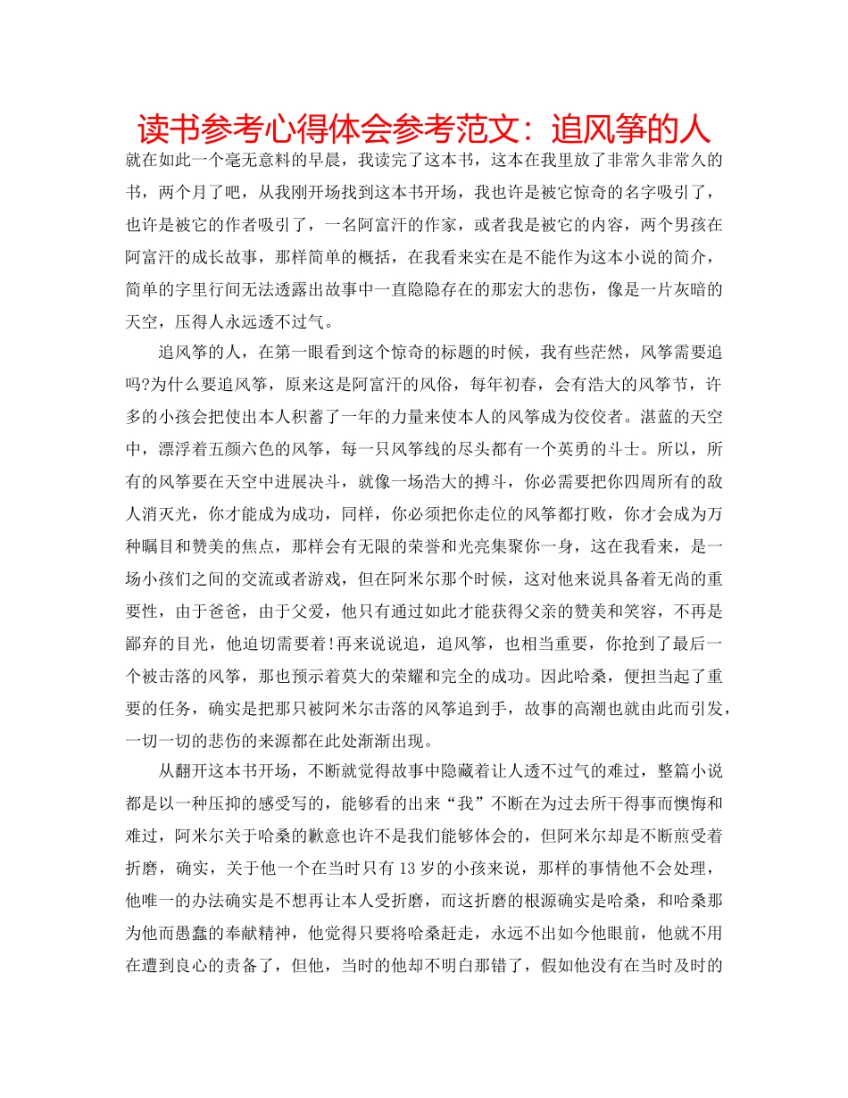读书参考心得体会参考范文追风筝的人 _第1页