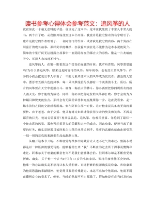 读书参考心得体会参考范文追风筝的人 