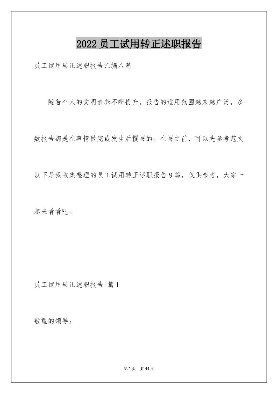 2024员工试用转正述职报告_6_第1页