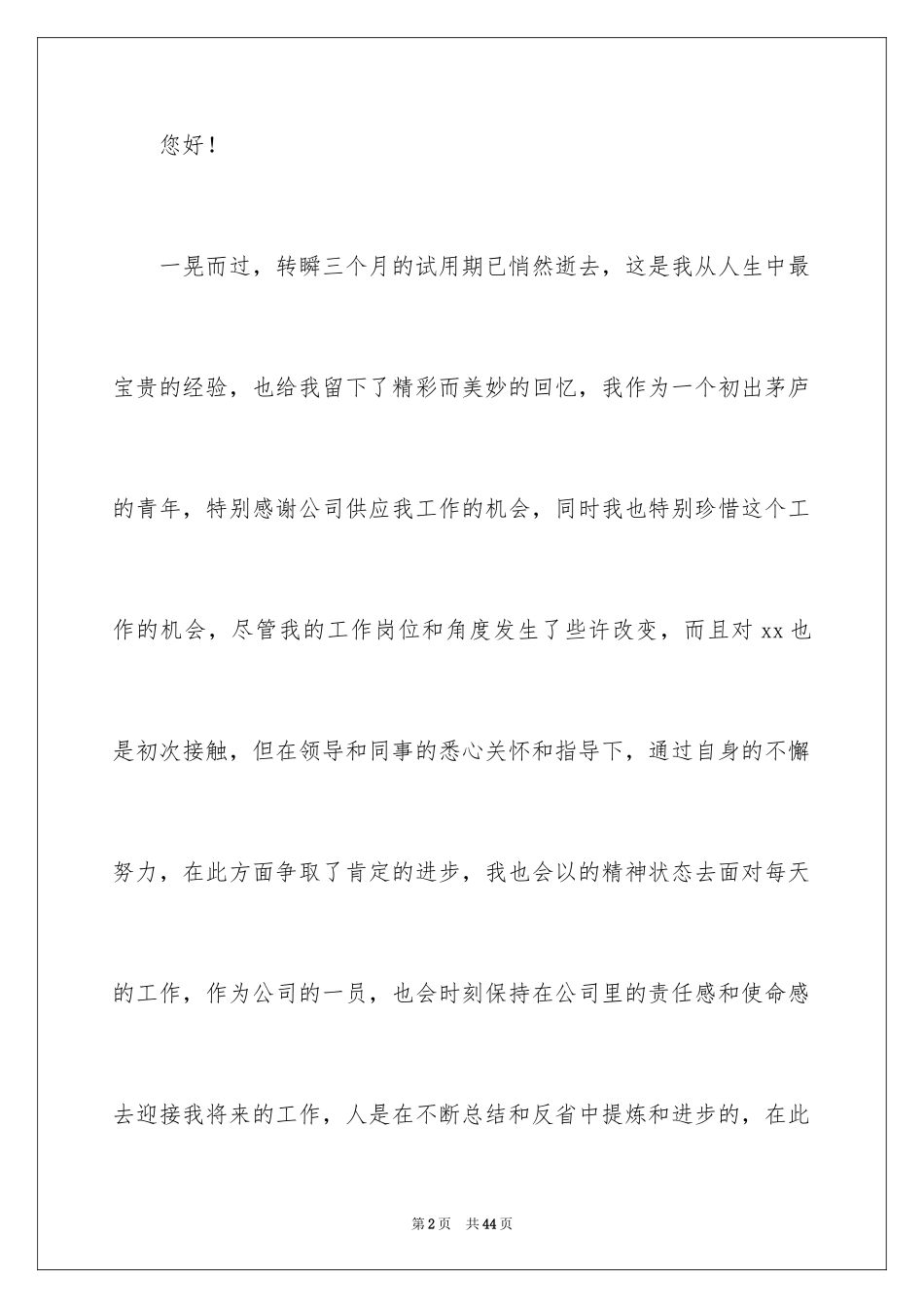 2024员工试用转正述职报告_6_第2页