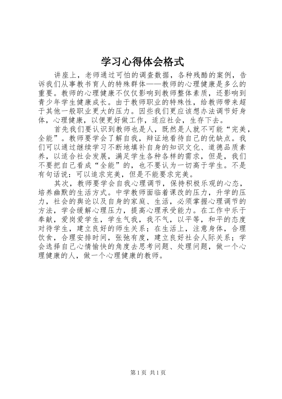 学习体会心得格式_第1页