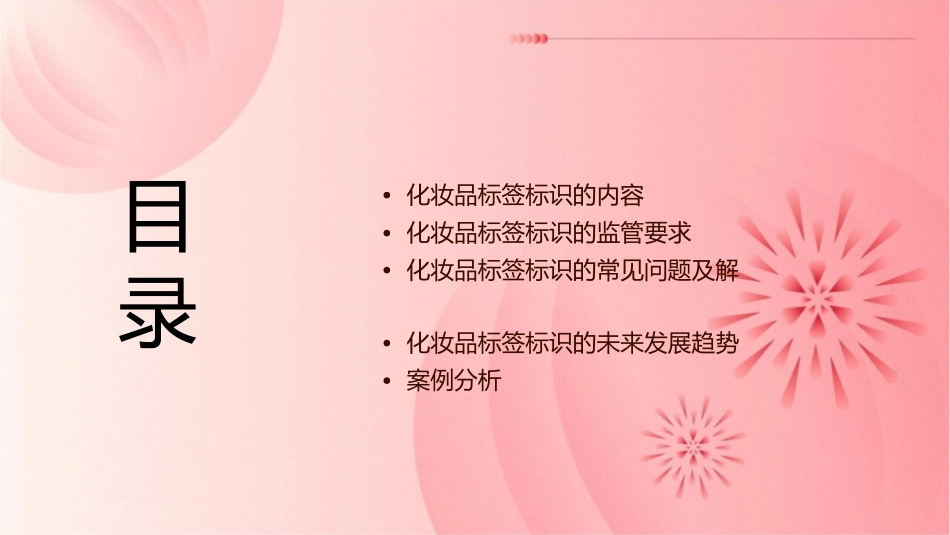 化妆品标签标识的监管课件_第2页