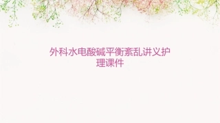 外科水电酸碱平衡紊乱讲义护理课件