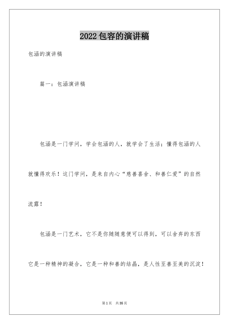 2024包容的演讲稿_1_第1页