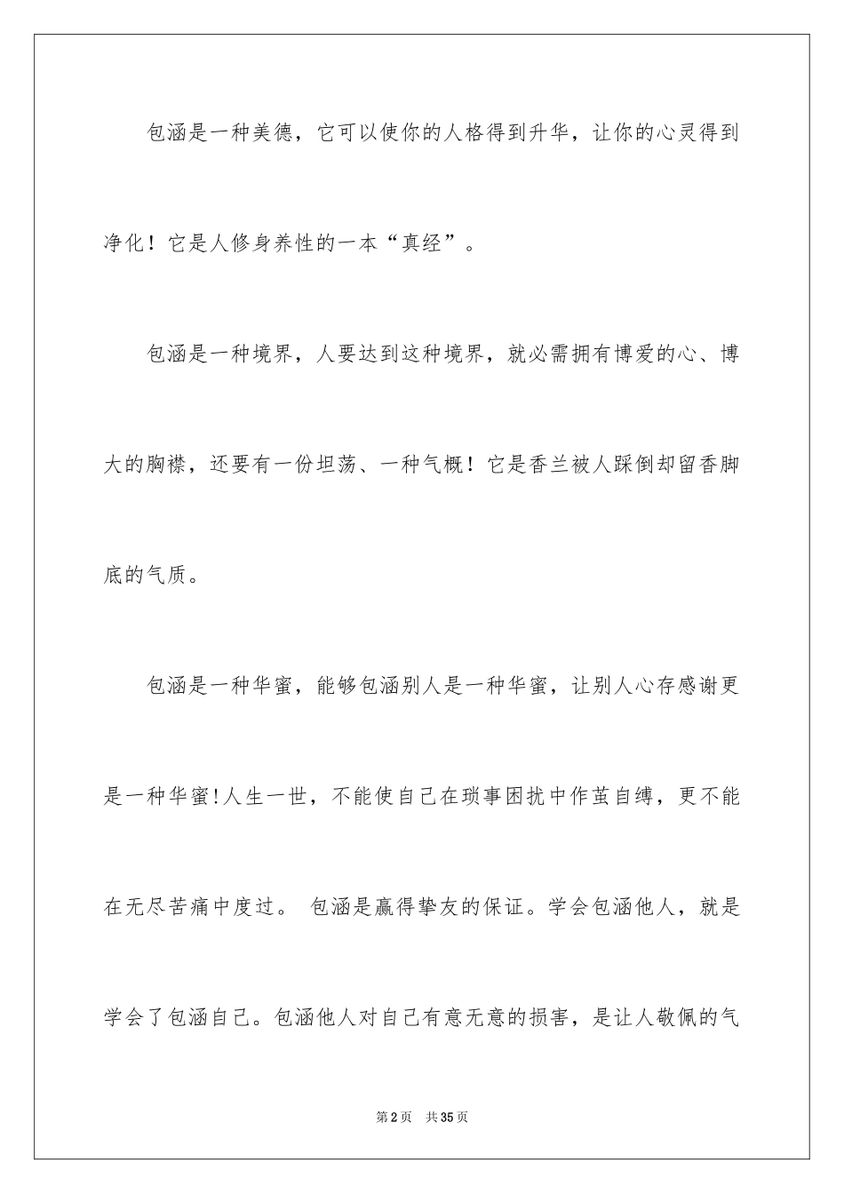 2024包容的演讲稿_1_第2页