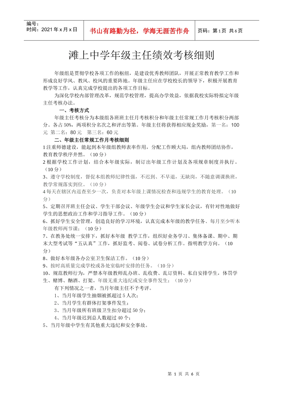 滩上中学年级主任绩效考核细则_第1页