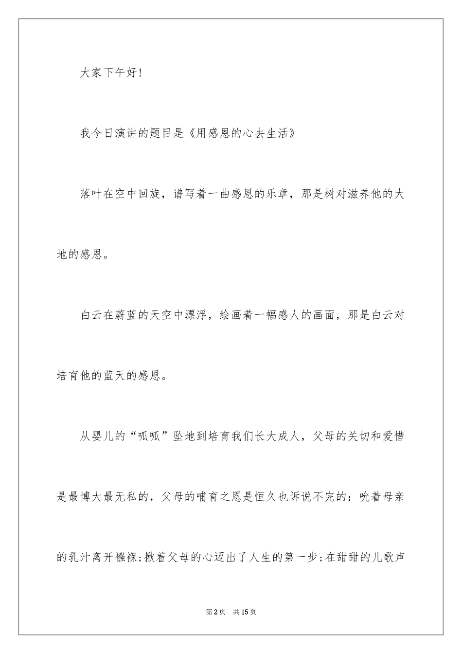 2024主题学会感恩的演讲稿_2_第2页