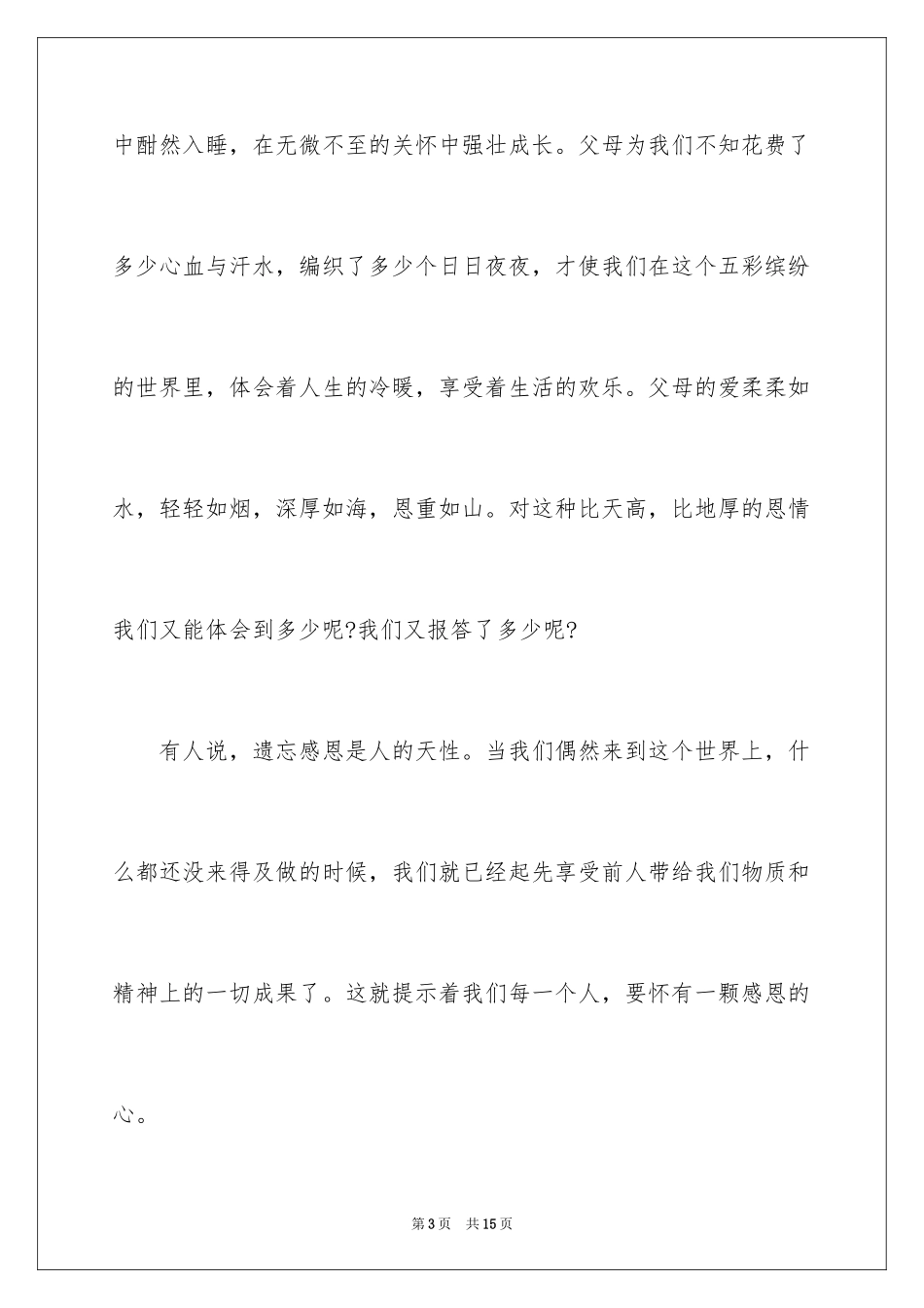2024主题学会感恩的演讲稿_2_第3页