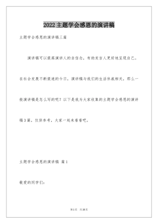 2024主题学会感恩的演讲稿_2
