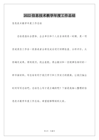 2024信息技术教学年度工作总结