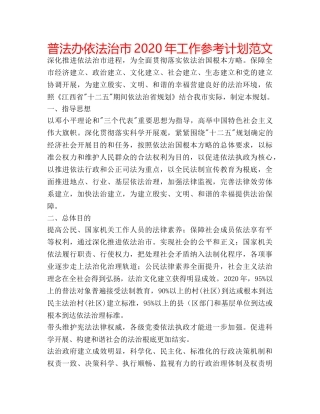 普法办依法治市2020年工作参考计划范文 