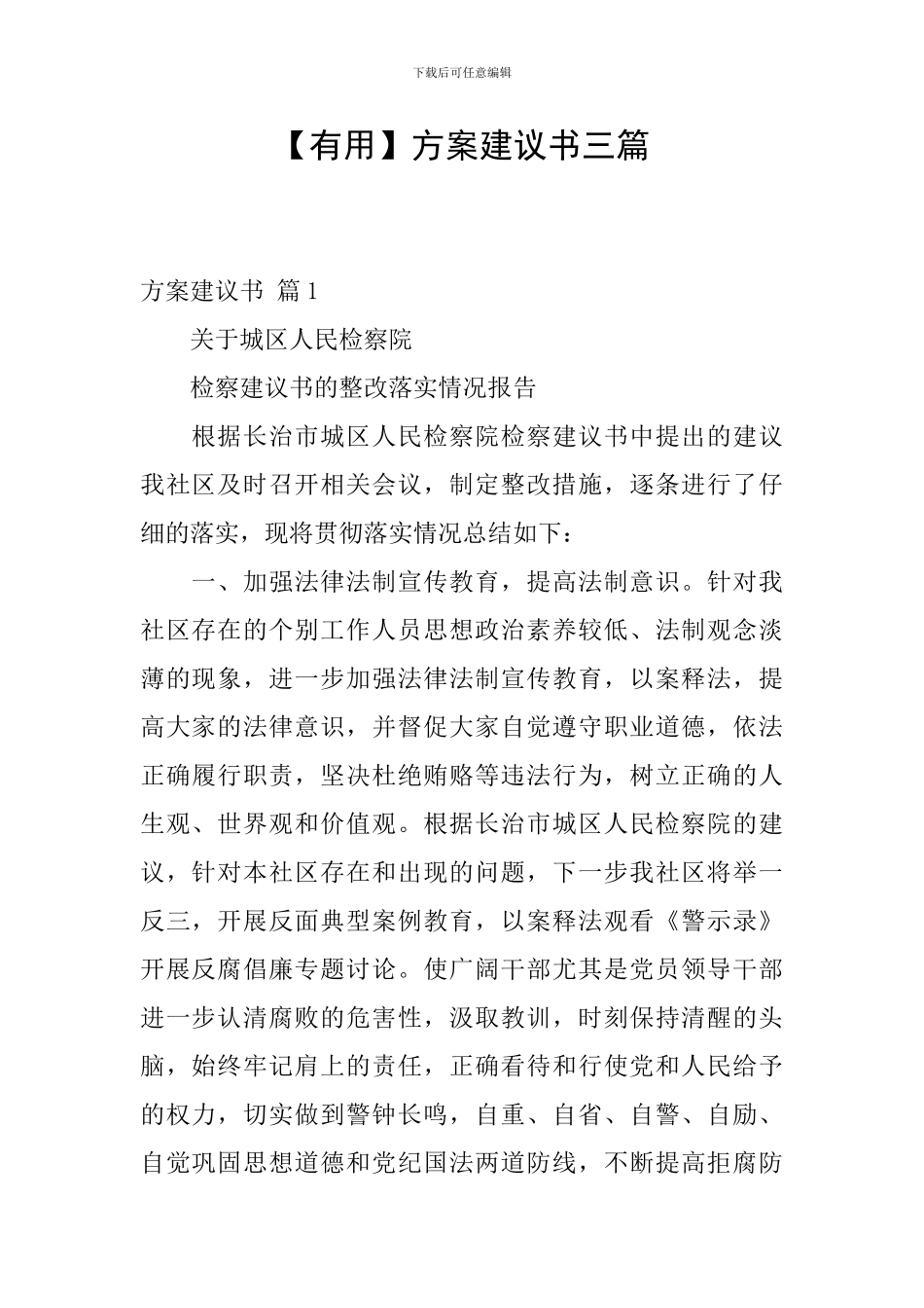 方案建议书三篇_第1页