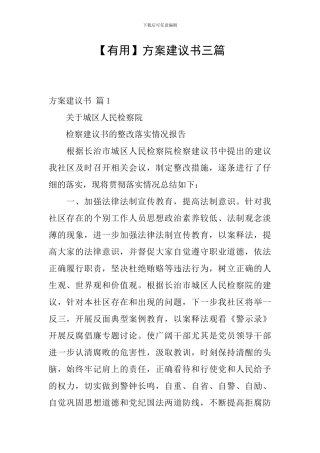 方案建议书三篇