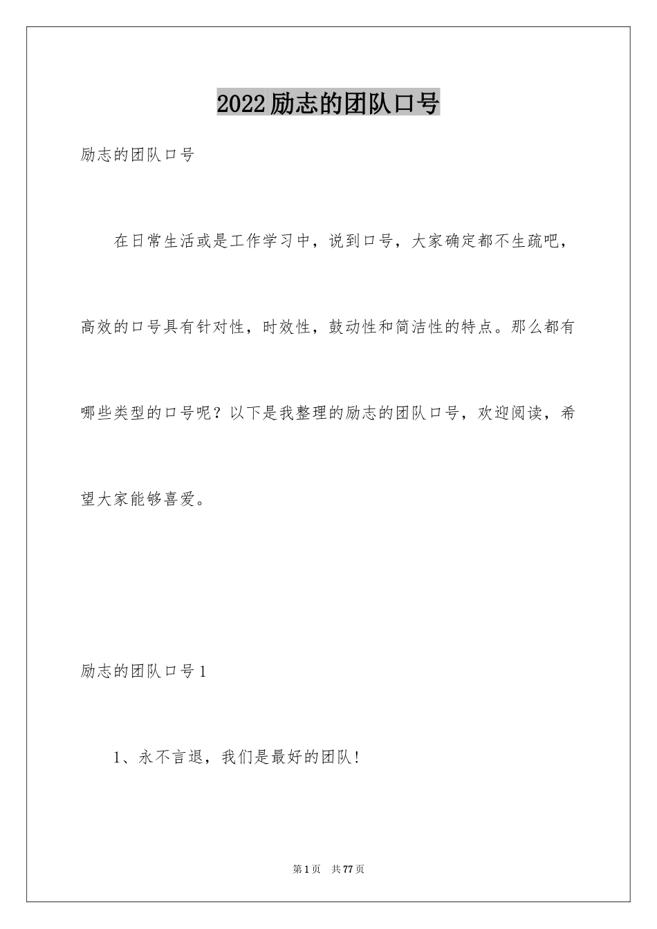 2024励志的团队口号_2_第1页