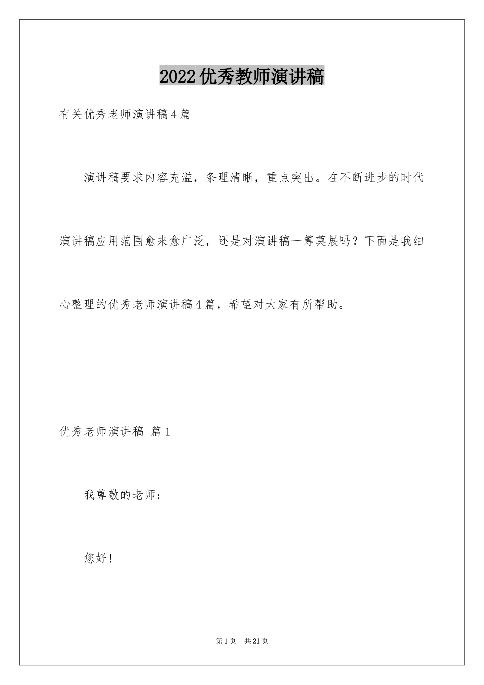 2024优秀教师演讲稿_252_第1页