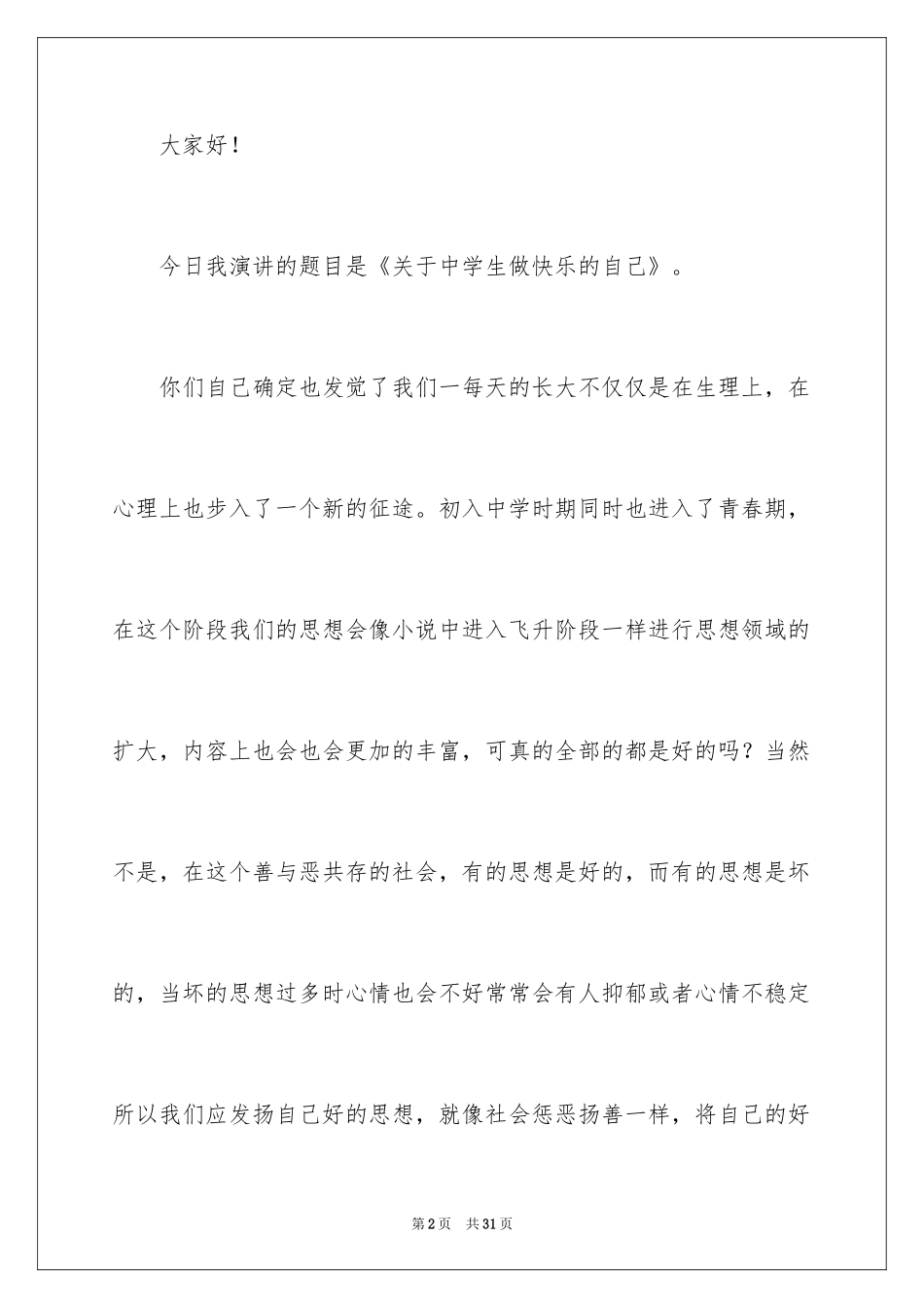 2024中学生演讲稿_1576_第2页