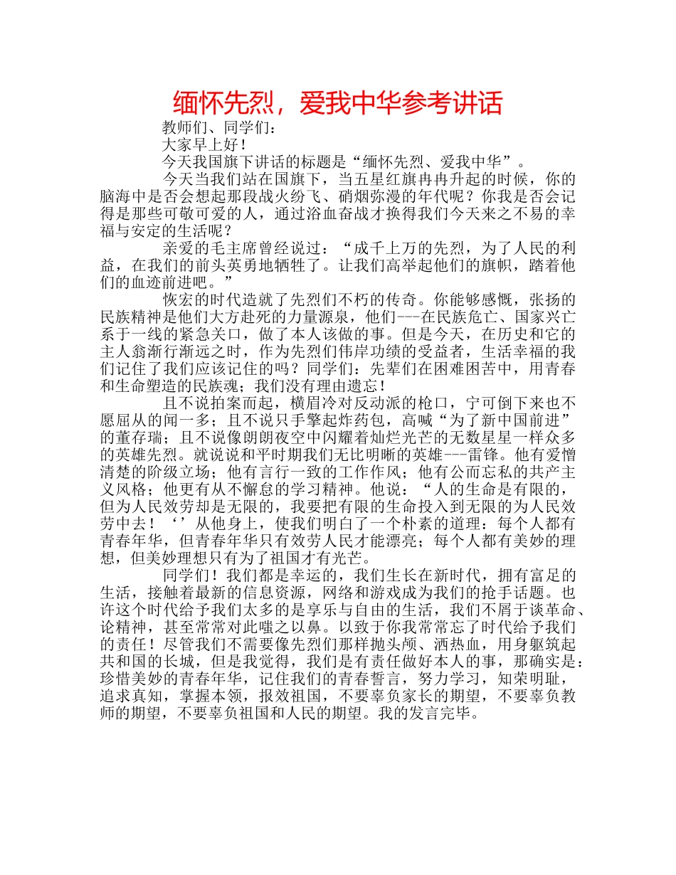 缅怀先烈，爱我中华 _第1页