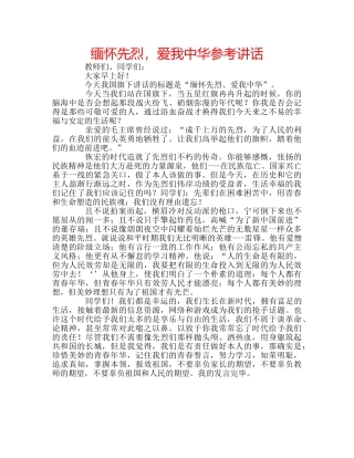 缅怀先烈，爱我中华 