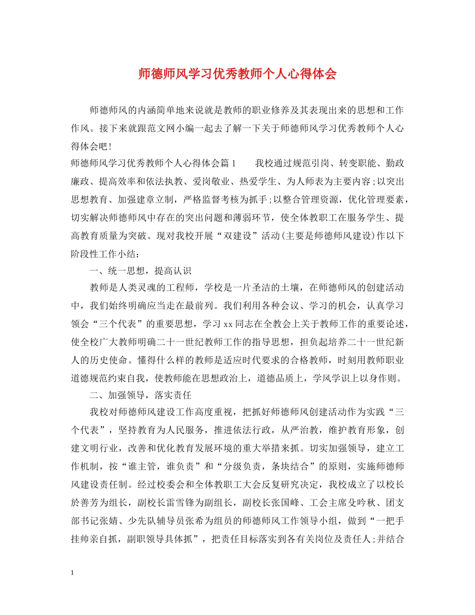 师德师风学习优秀教师个人心得体会 _第1页