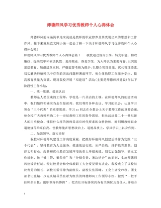 师德师风学习优秀教师个人心得体会 