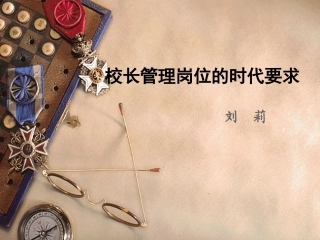 校长的时代要求