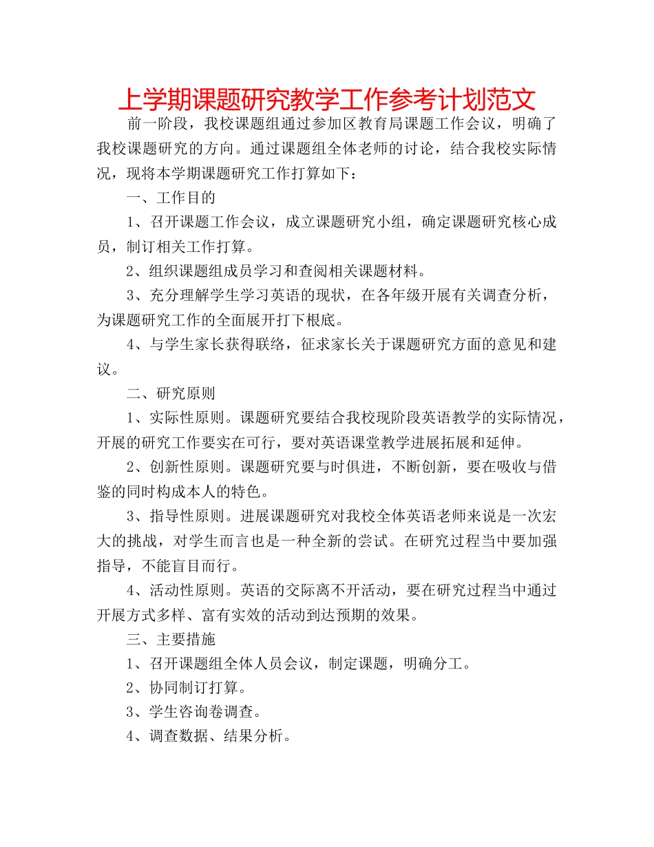 上学期课题研究教学工作参考计划范文 _第1页