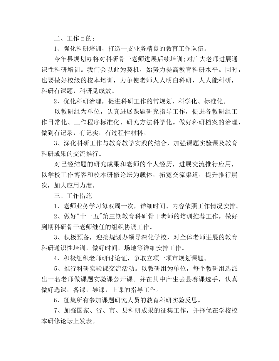 上学期课题研究教学工作参考计划范文 _第3页