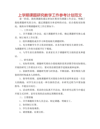 上学期课题研究教学工作参考计划范文 
