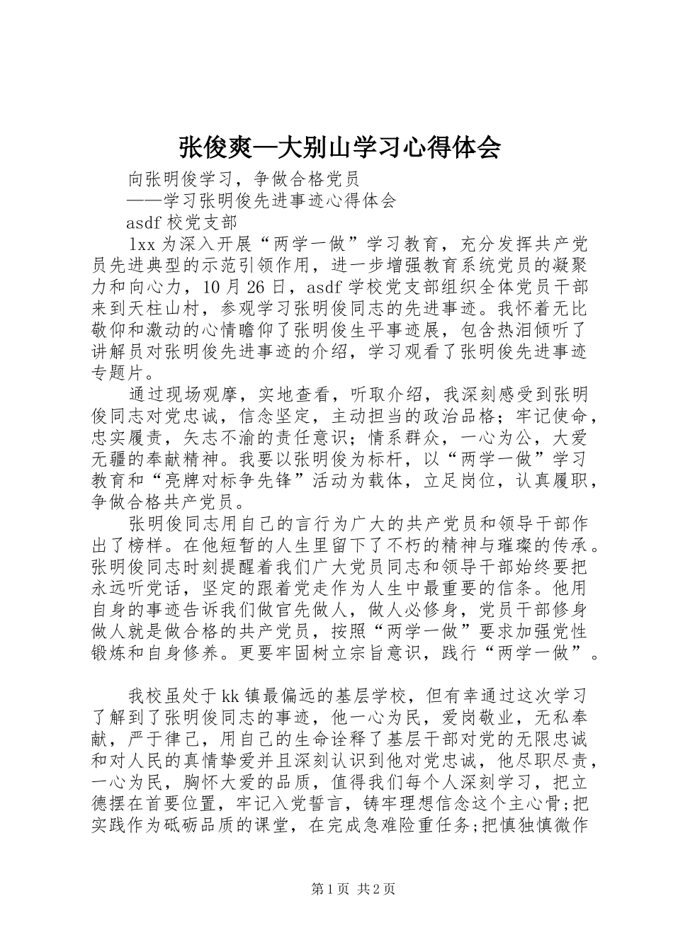 张俊爽—大别山学习体会心得3_第1页