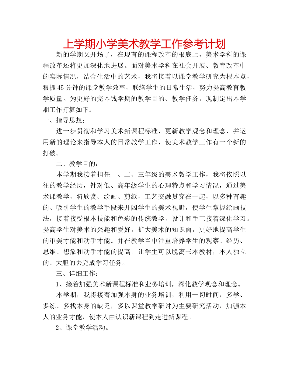 上学期小学美术教学工作参考计划 _第1页