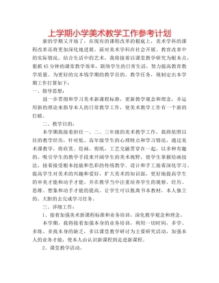 上学期小学美术教学工作参考计划 