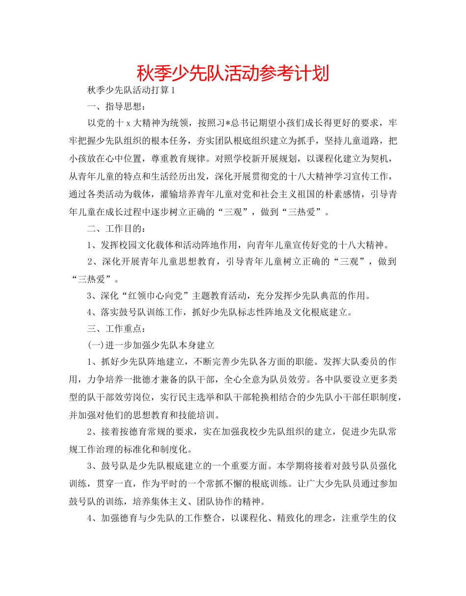 秋季少先队活动参考计划 _第1页