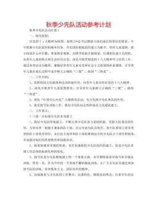 秋季少先队活动参考计划 